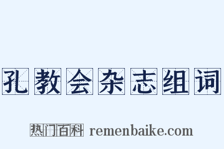 孔教会杂志组词是什么意思的图片